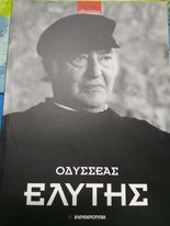 Οδυσσέας Ελύτης (1911 -1996)