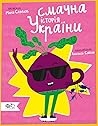 Смачна історія України by Марія Сердюк
