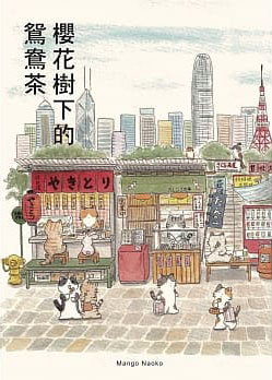 櫻花樹下的鴛鴦茶by Mango Naoko
