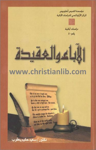 الآباء والعقيدة (Paperback)