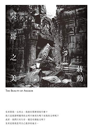 吳哥之美 (Paperback)
