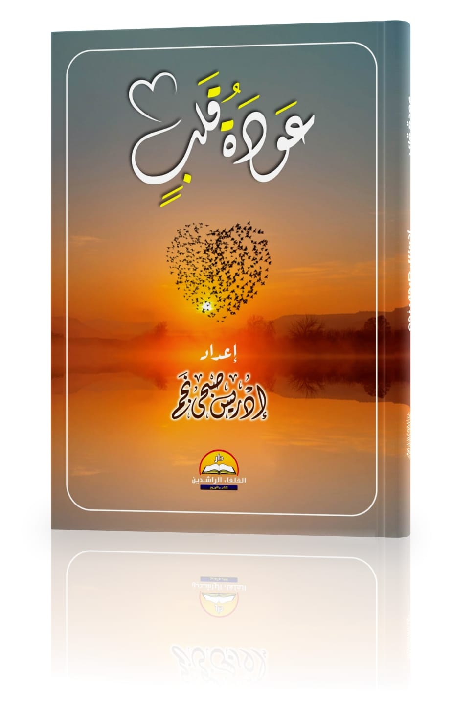 عودة قلب (Unknown Binding)