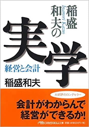 Inamori Kazuo No Jitsugaku: Keiei To Kaikei