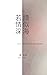 若情深請似海: Love as Deep as Oce...