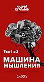 Машина мышления