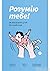 Розумію тебе! Як виховувати дітей без крайнощів