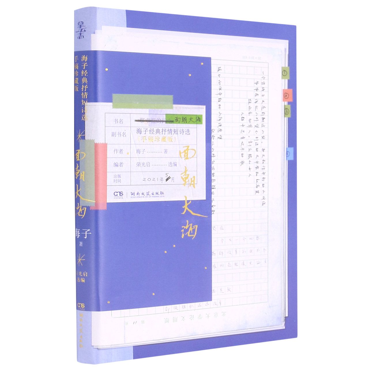面朝大海(海子经典抒情短诗选手稿珍藏版)	Classic Short Lyric Poems by Haizi