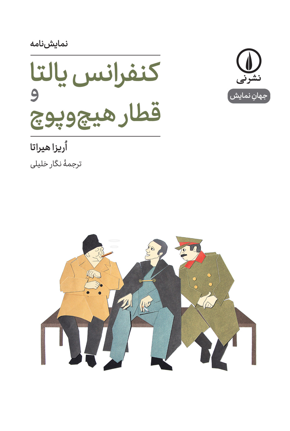 کنفرانس یالتا و قطار هیچ‌و‌پوچ (Paperback)