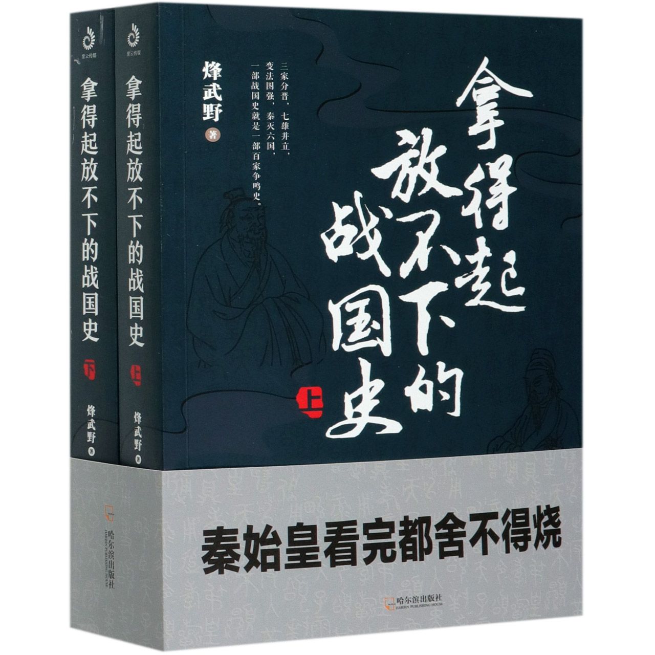 拿得起放不下的战国史(上下)	The History of the Warring States (2 Volumes)