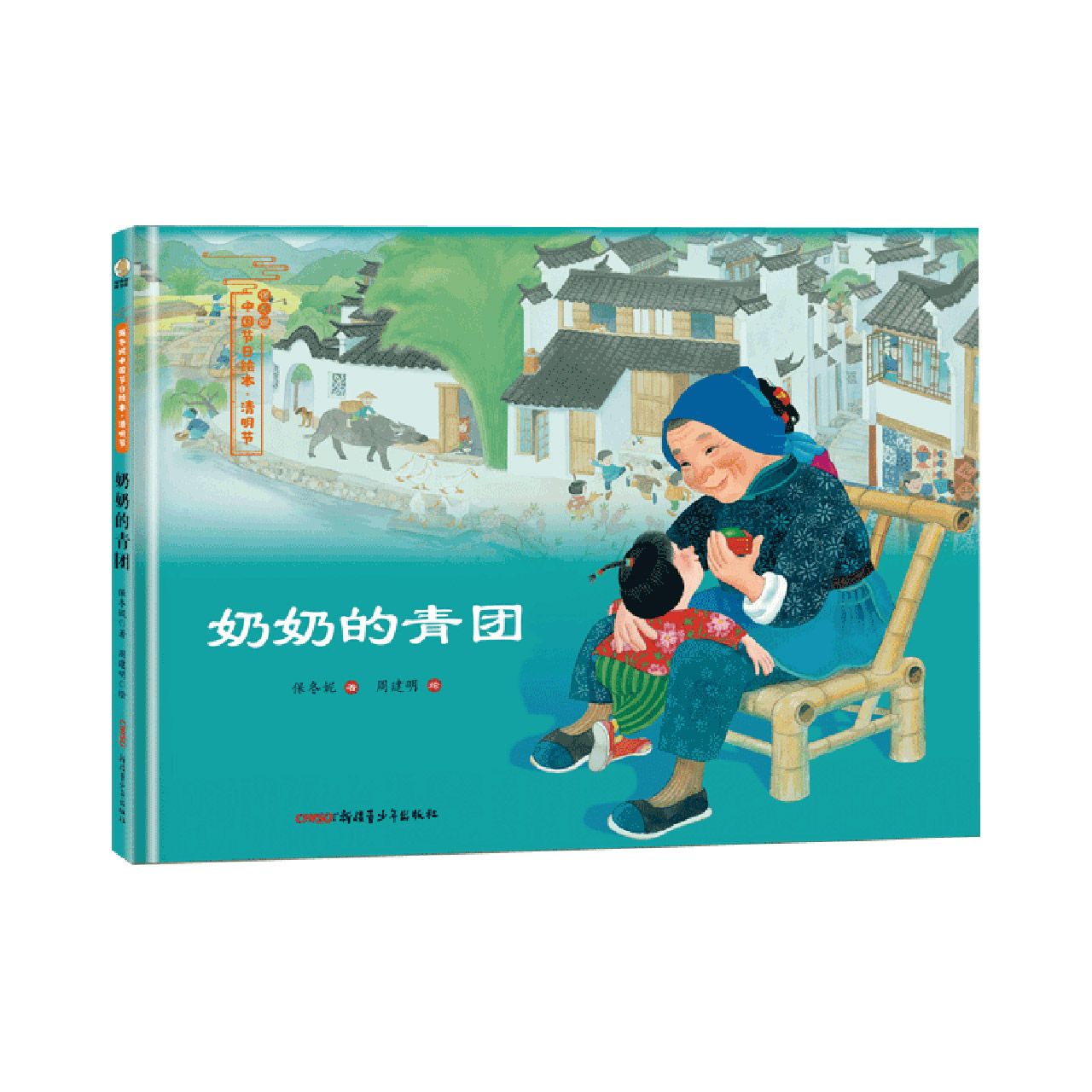 奶奶的青团(精)/保冬妮中国节日绘本	Granny's Sweet Green Rice Ball (Picture Books of Chinese Festivals)