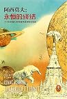 永恒的终结