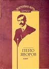 Пейо Яворов