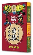 通學：一書讀通 廣東話俗語