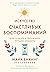 Искусство счастливых воспоминаний. Как создать и запомнить лучшие моменты (Популярная психология для бизнеса и жизни) (Russian Edition)