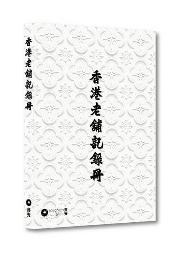 香港老舖記錄冊