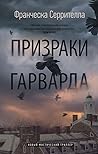 Призраки Гарварда by Francesca Serritella