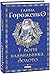 У вогні плавильника. Золото by Ганна Гороженко