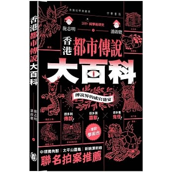 香港都市傳說大百科 (Kindle Edition)