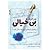 هنر ظریف بی‌خیالی by مارک منسون