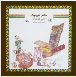 خانم کوچیک خانم کوچوگ گویش فارسی - همدانی