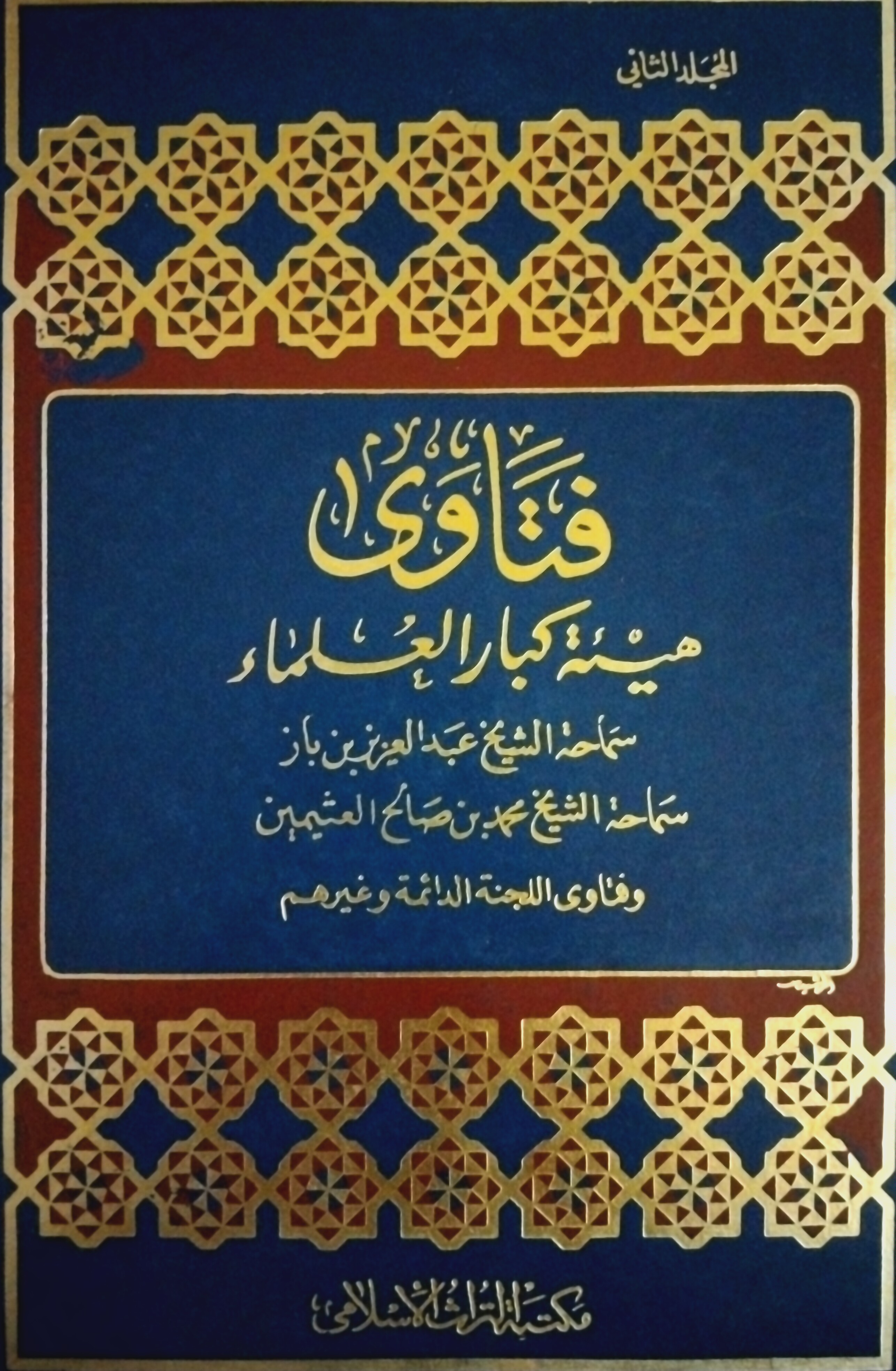 فتاوى هيئة كبار العلماء - المجلد الثاني (Unknown Binding)