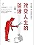 改变人生的谈话（实用心理学专家黄启团，二十余年教学，十...