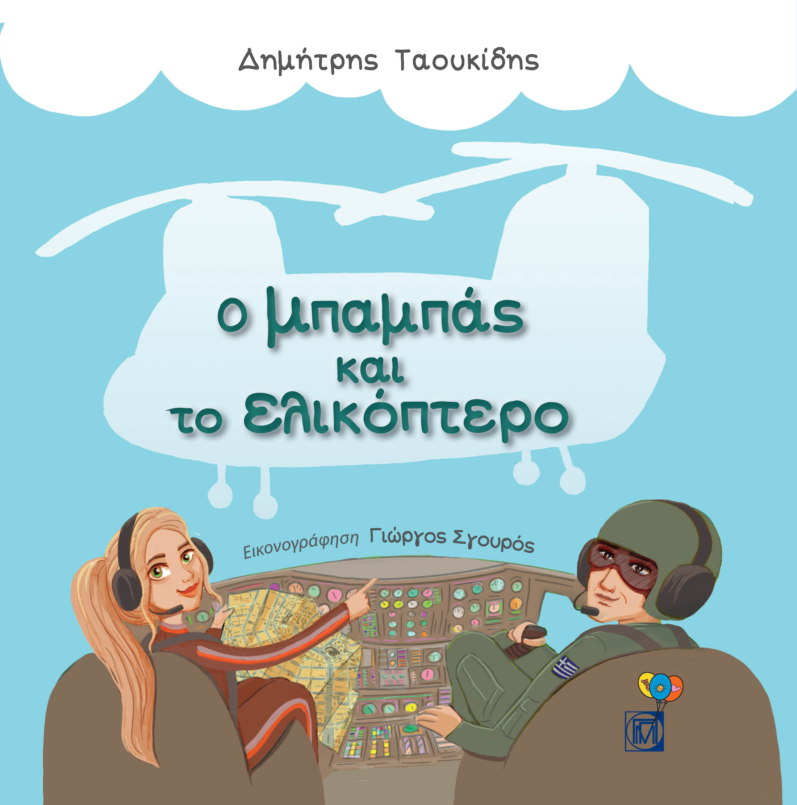 Ο μπαμπάς και το ελικόπτερο