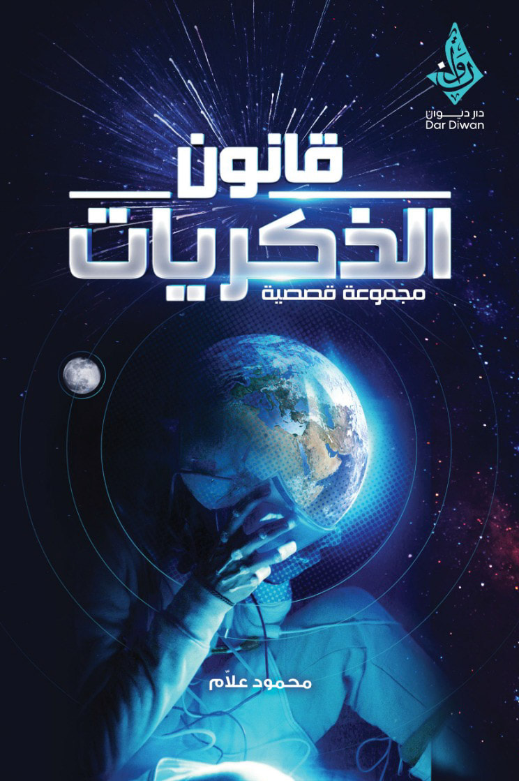 قانون الذكريات