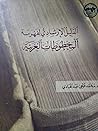 الدليل الإرشادي لفهرسة المخطوطات العربية