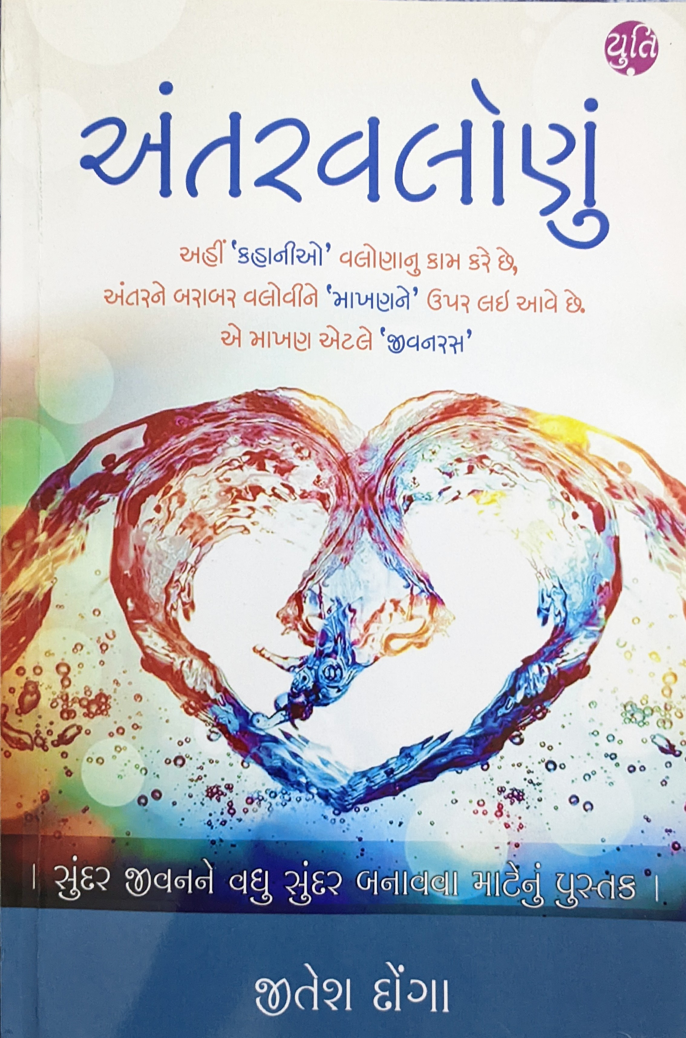 Antarvalonu (અંતરવલોણું)