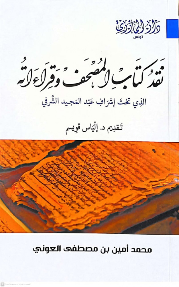 نقد كتاب المصحف وقراءاته الذي تحت إشراف عبد المجيد الشرفي