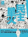 民主星火: 1977衝破戒嚴的枷鎖