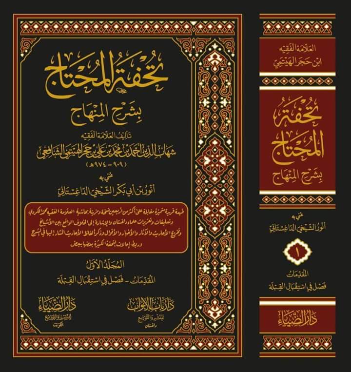 تحفة المحتاج بشرح المنهاج - المجلد الأول