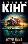 Острів Дума by Stephen        King