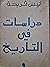 دراسات في التاريخ