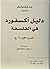 دليل أكسفورد للفلسفة by نجيب الحصادي دليل أكسفورد للفلسفة by نجيب الحصادي