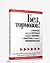 Без тормозов! В бизнесе уже не крупные съедают мелких, а быстрые съедают медлительных