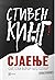 Сјаење by Stephen  King