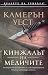 Кинжалът на Медичите