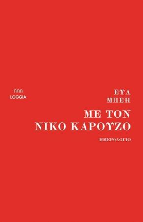 Με τον Νίκο Καρούζο (Paperback)