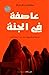 عاصفة في الجنة