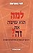 למה הוא עושה את זה?