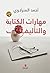 مهارات الكتابة والتأليف