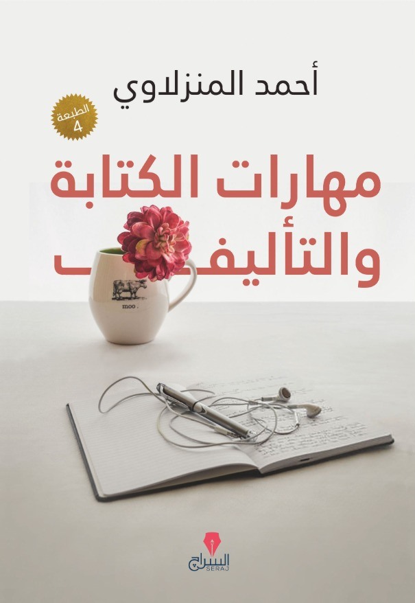 مهارات الكتابة والتأليف