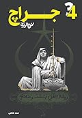 جراج: العددان الثالث والرابع