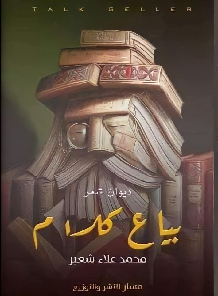 بياع كلام