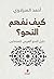 كيف نفهم النحو؟