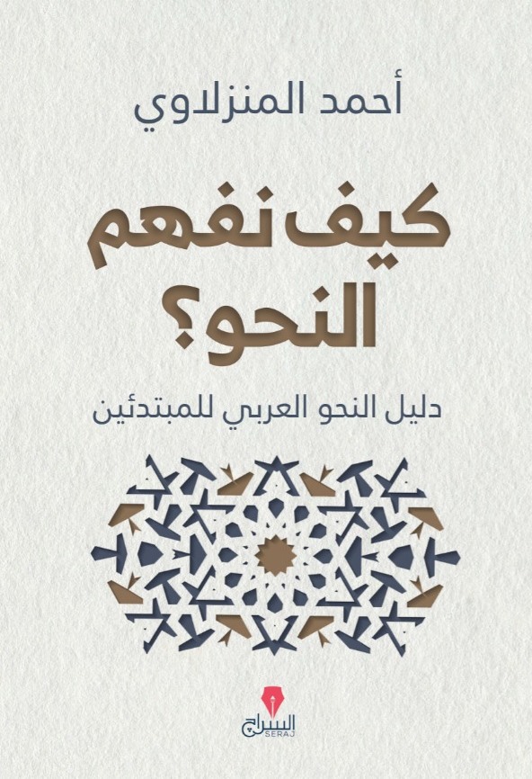 كيف نفهم النحو؟ (Paperback)