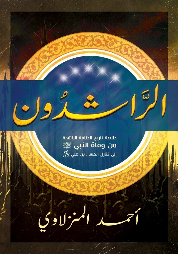 الراشدون: خلاصة تاريخ الخلافة الراشدة من وفاة النبي إلى تنازل الحسن بن علي