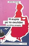 Η κυρία με το σκυ...